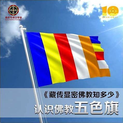 佛教標誌|佛教旗是佛教的標誌，在佛教的一些節日、寺廟舉辦法。